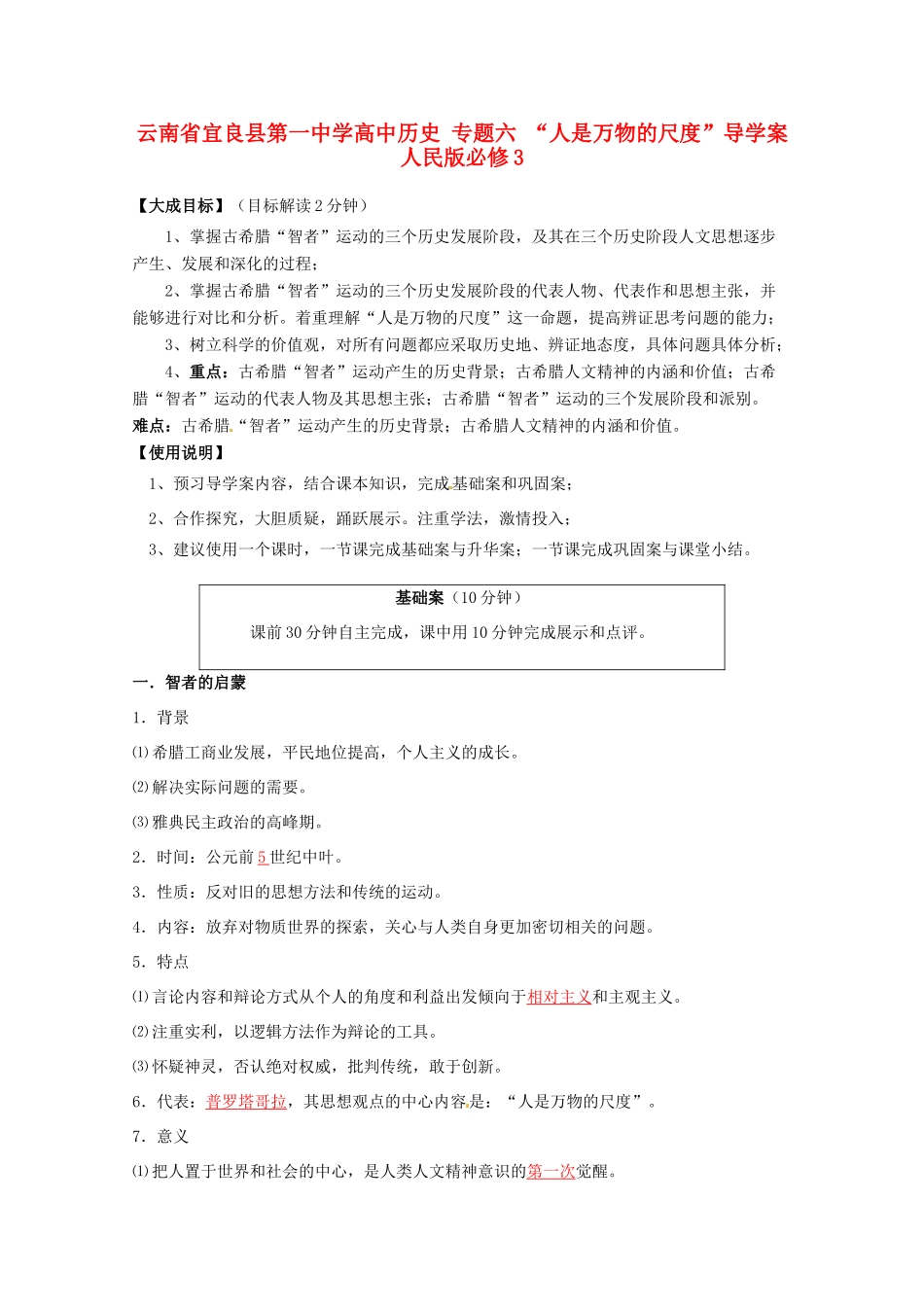 云南省宜良县第一中学高中历史 专题六 “人是万物的尺度”导学案 人民版必修3_第1页