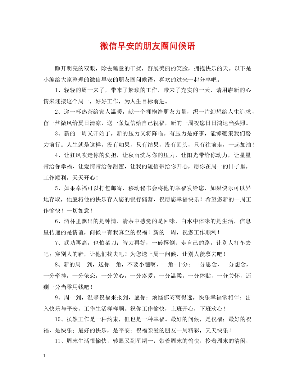 微信早安的朋友圈问候语 _第1页