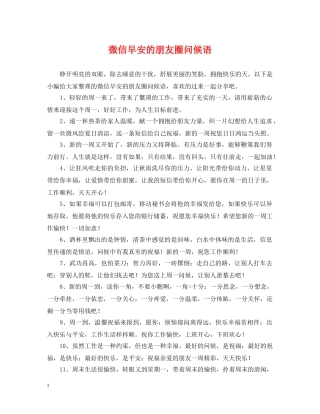 微信早安的朋友圈问候语 