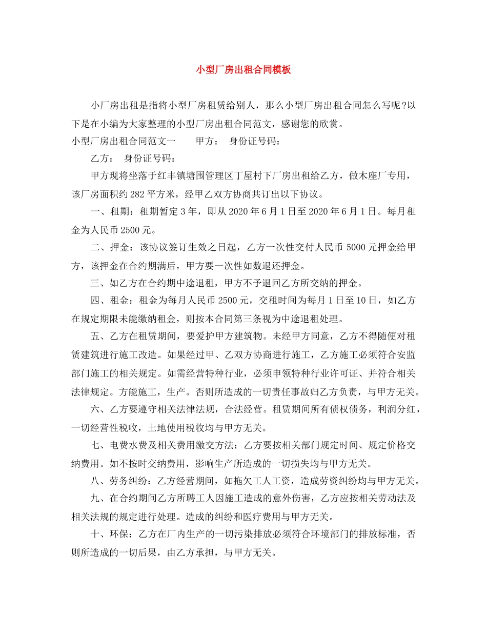 小型厂房出租合同模板 _第1页