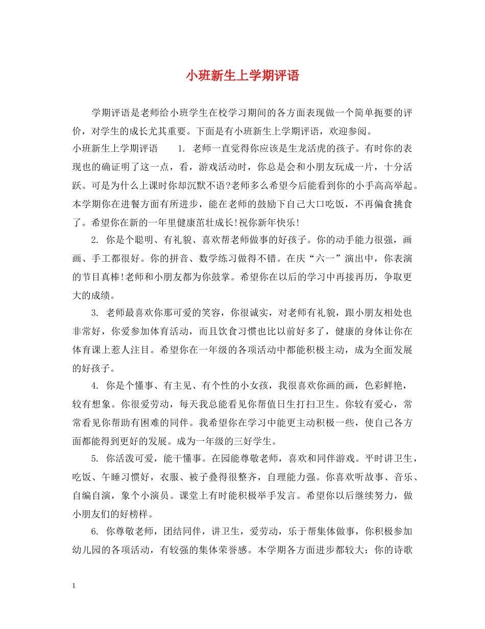 小班新生上学期评语 _第1页