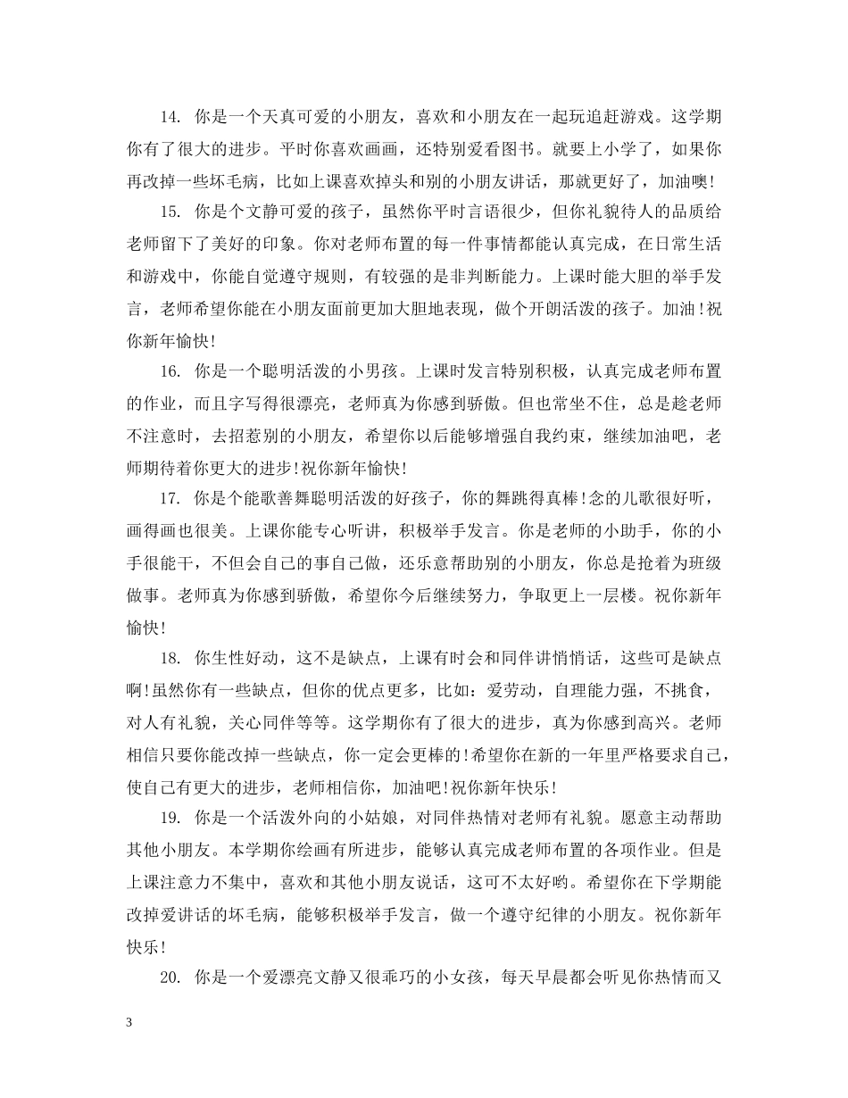 小班新生上学期评语 _第3页