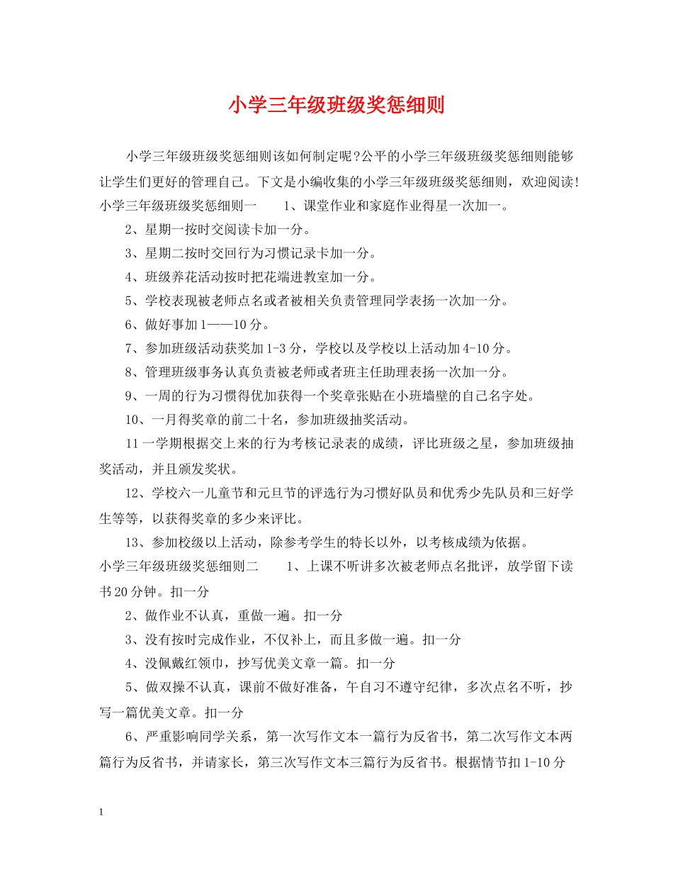 小学三年级班级奖惩细则 _第1页