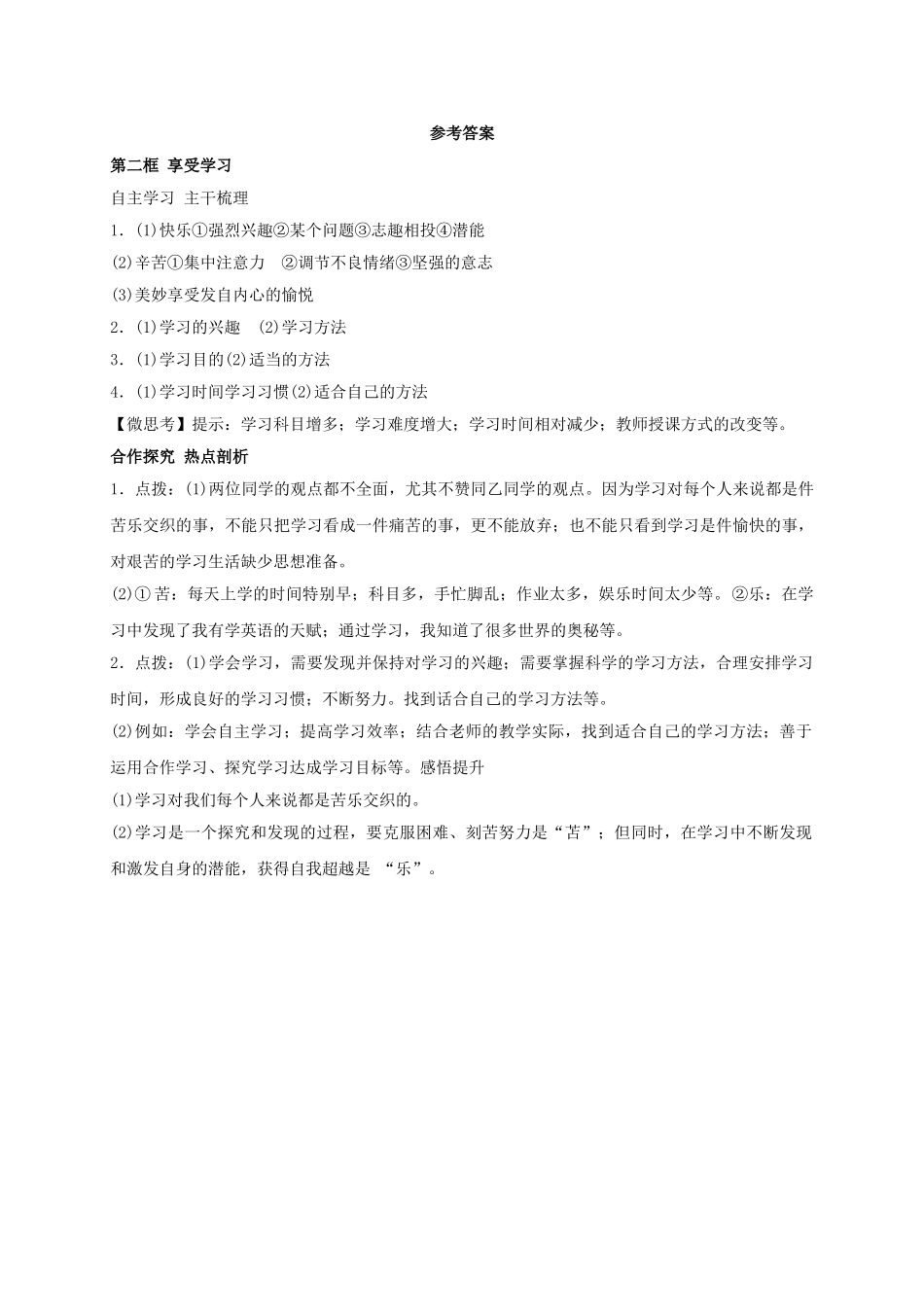 （秋季版）七年级政治上册 第一单元 第二课 第2框 享受学习学案 新人教版（道德与法治）-新人教版初中七年级上册政治学案_第3页