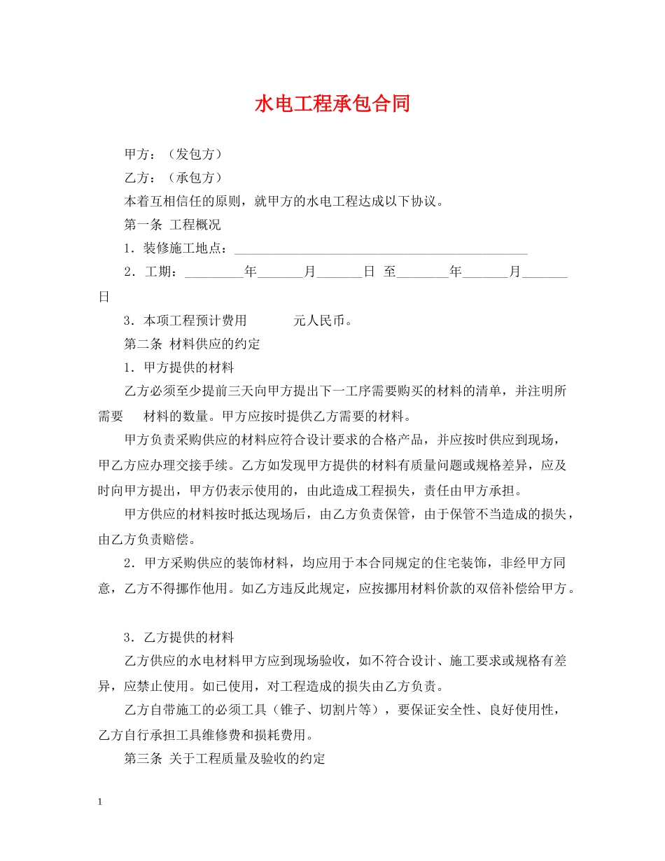 水电工程承包合同 _第1页