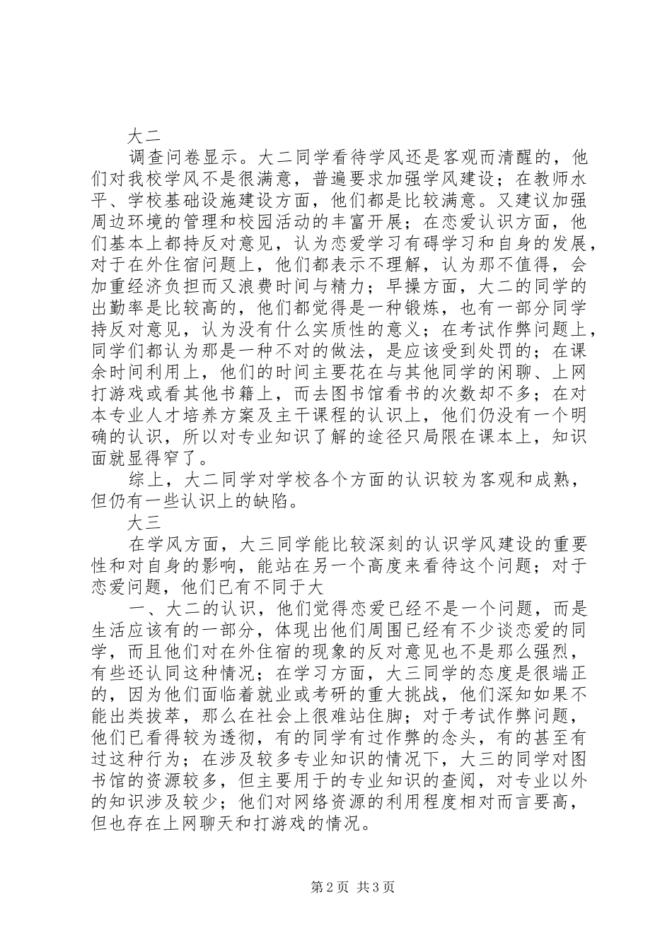 问卷调查结果分析及体会心得3_第2页