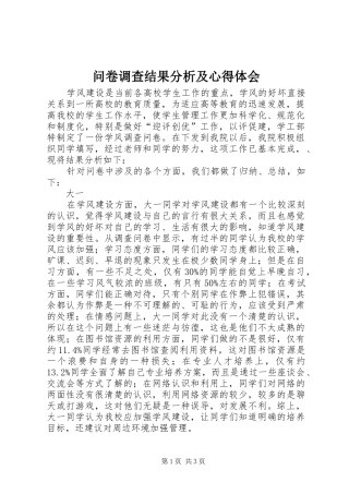 问卷调查结果分析及体会心得3