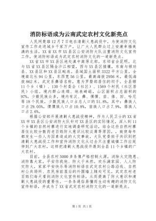 消防标语成为云南武定农村文化新亮点