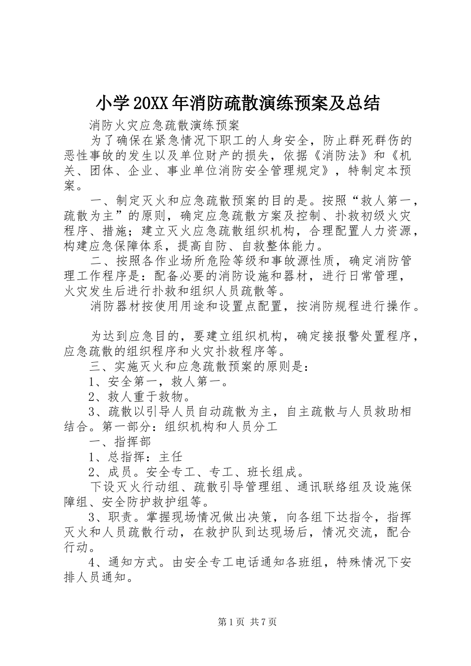 小学20XX年消防疏散演练预案及总结 _第1页
