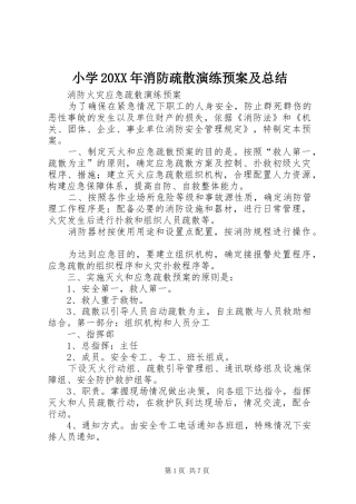 小学20XX年消防疏散演练预案及总结 