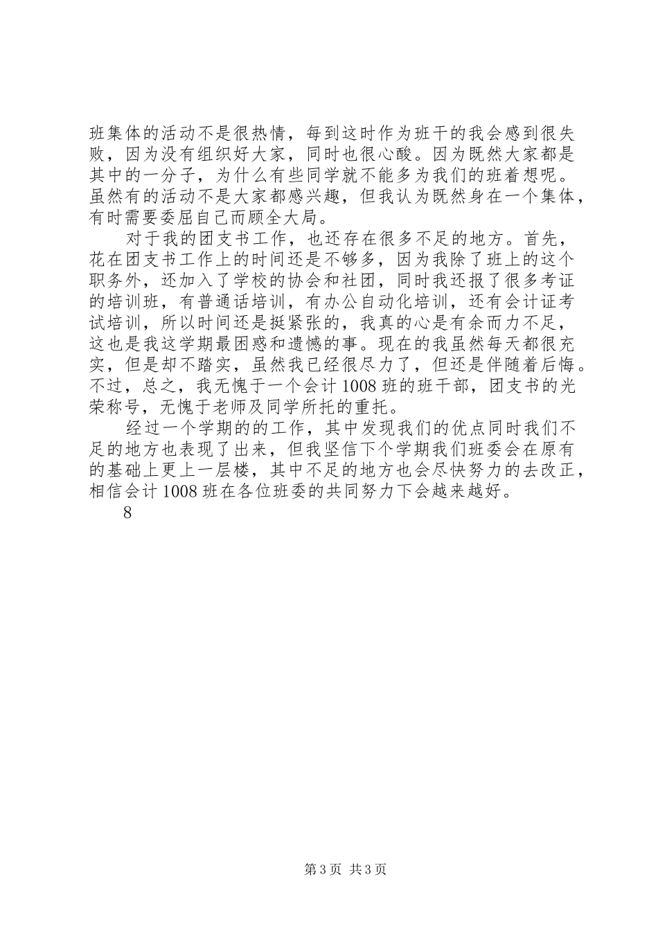 团支书任职工作总结 _第3页