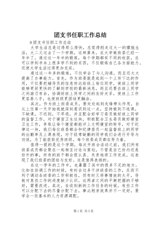 团支书任职工作总结 