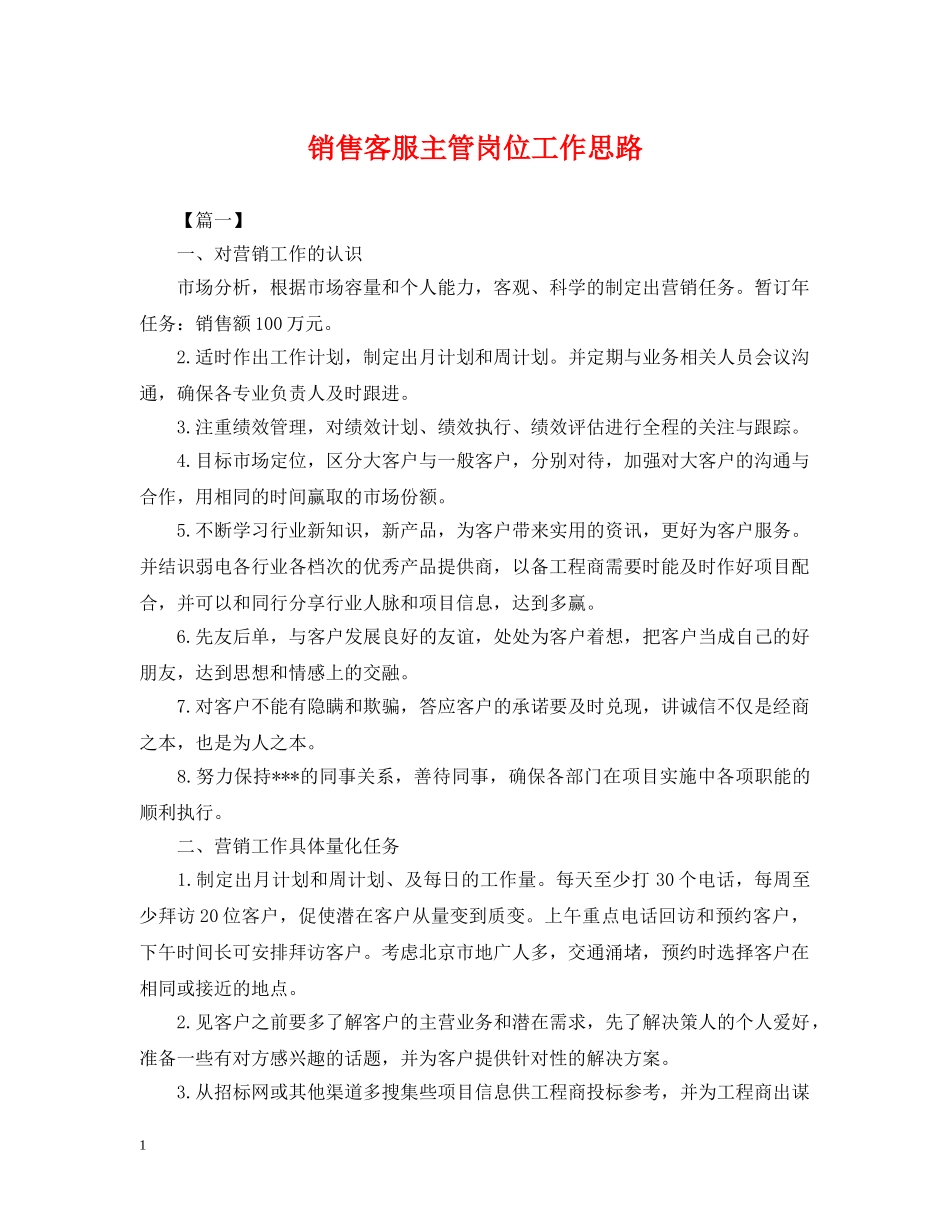 销售客服主管岗位工作思路 _第1页