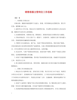 销售客服主管岗位工作思路 