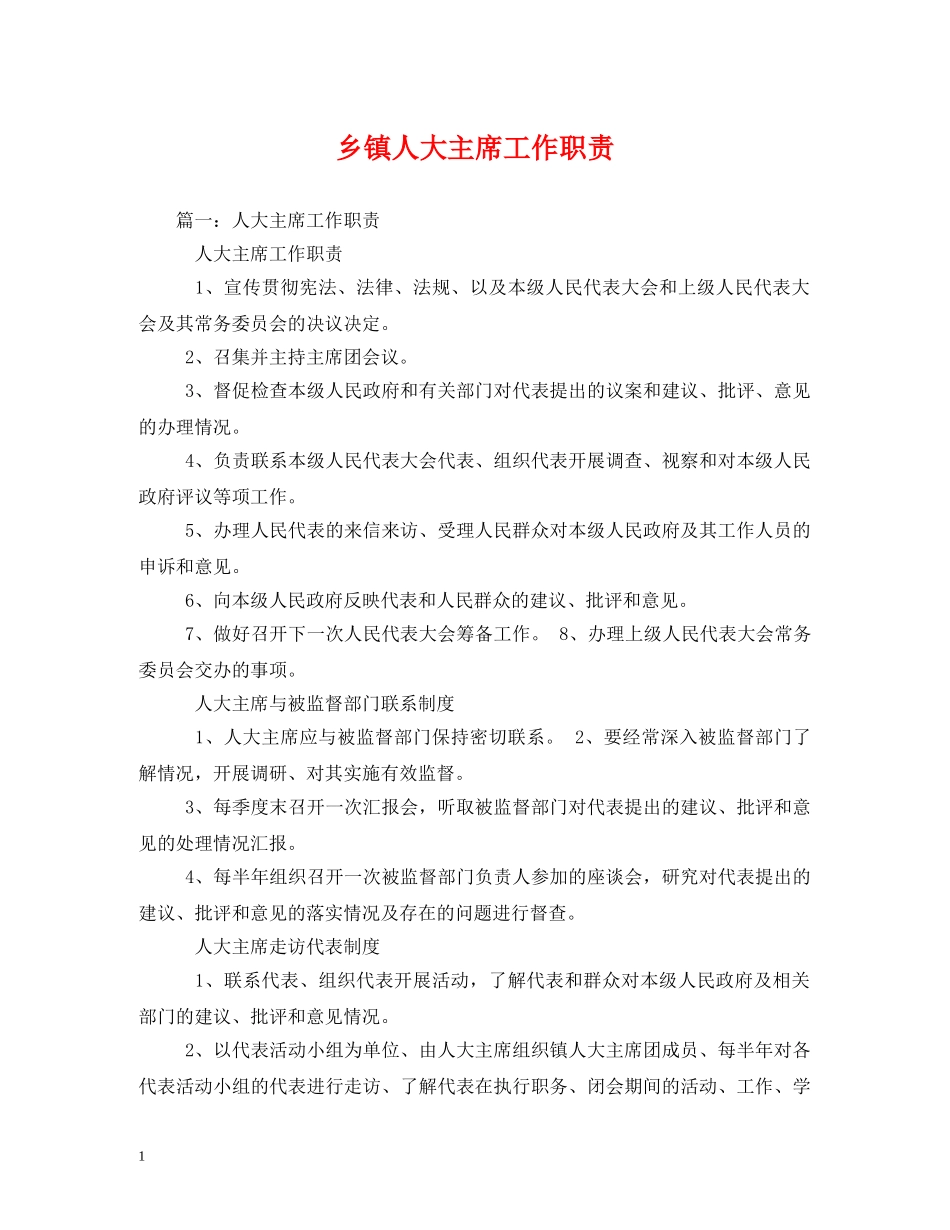 乡镇人大主席工作职责_第1页