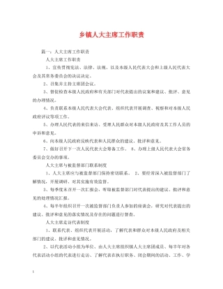 乡镇人大主席工作职责