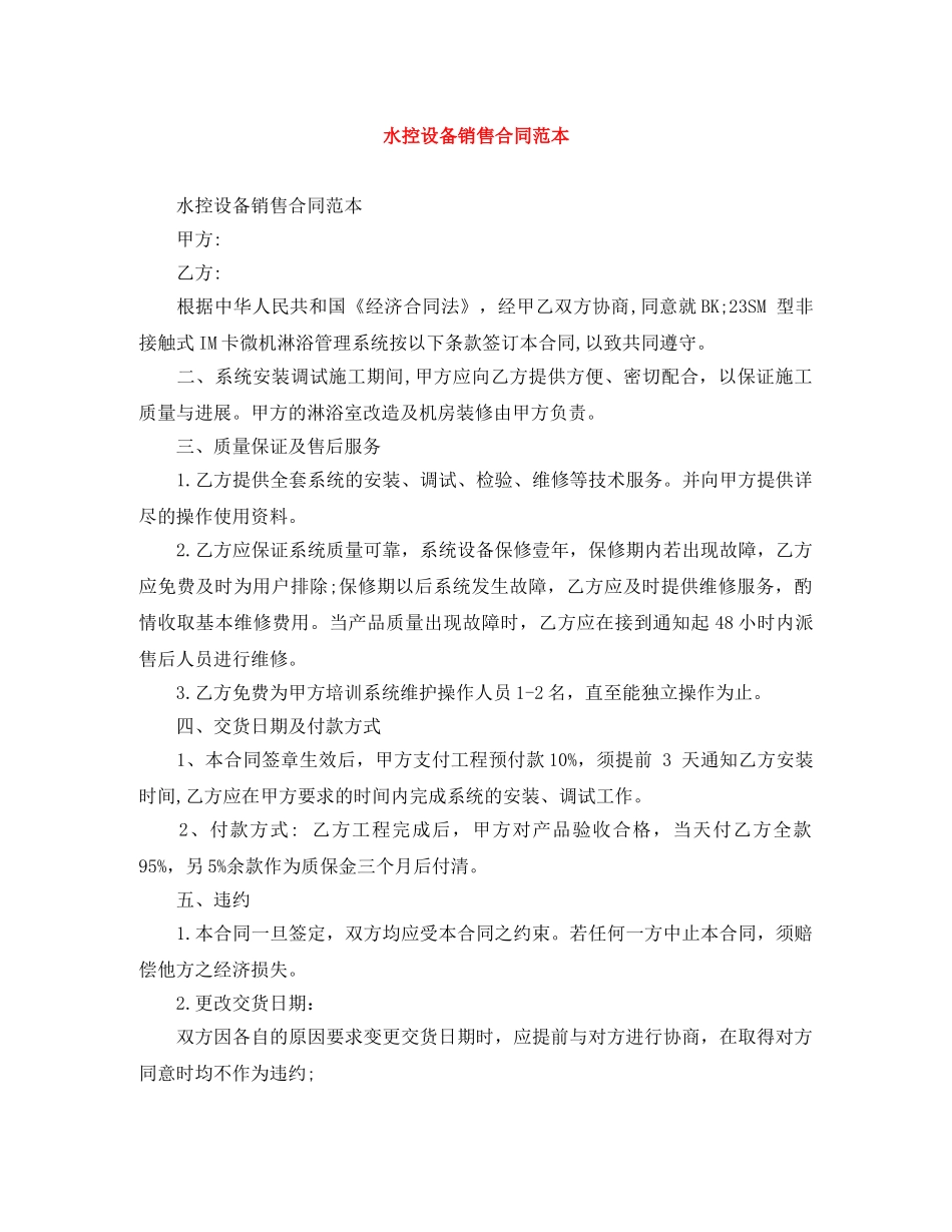 水控设备销售合同范本 _第1页