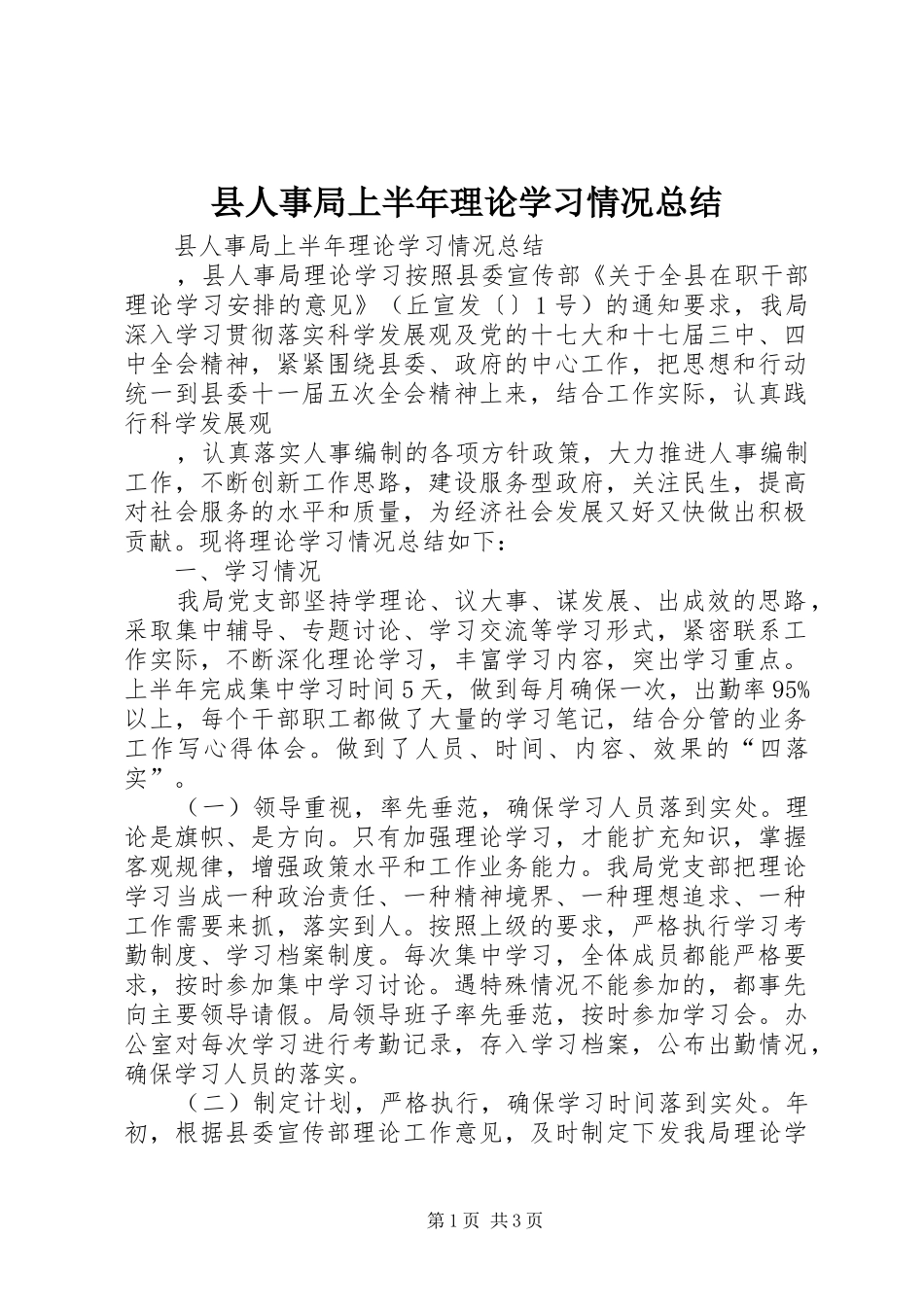 县人事局上半年理论学习情况总结 _第1页