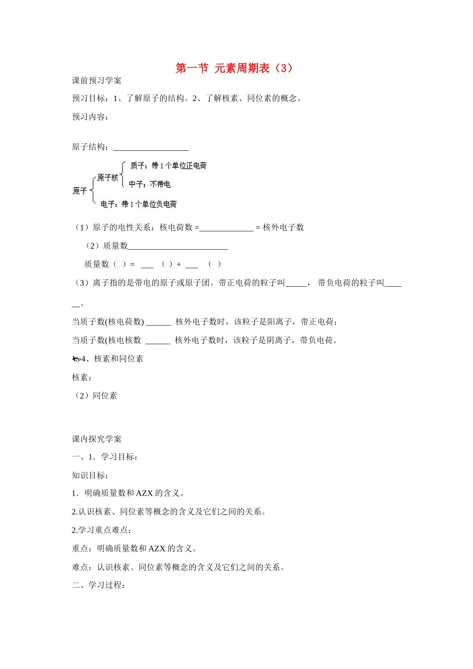 高中化学 第1章 物质结构 元素周期律第一节 元素周期表（3）学案 新人教版必修2_第1页