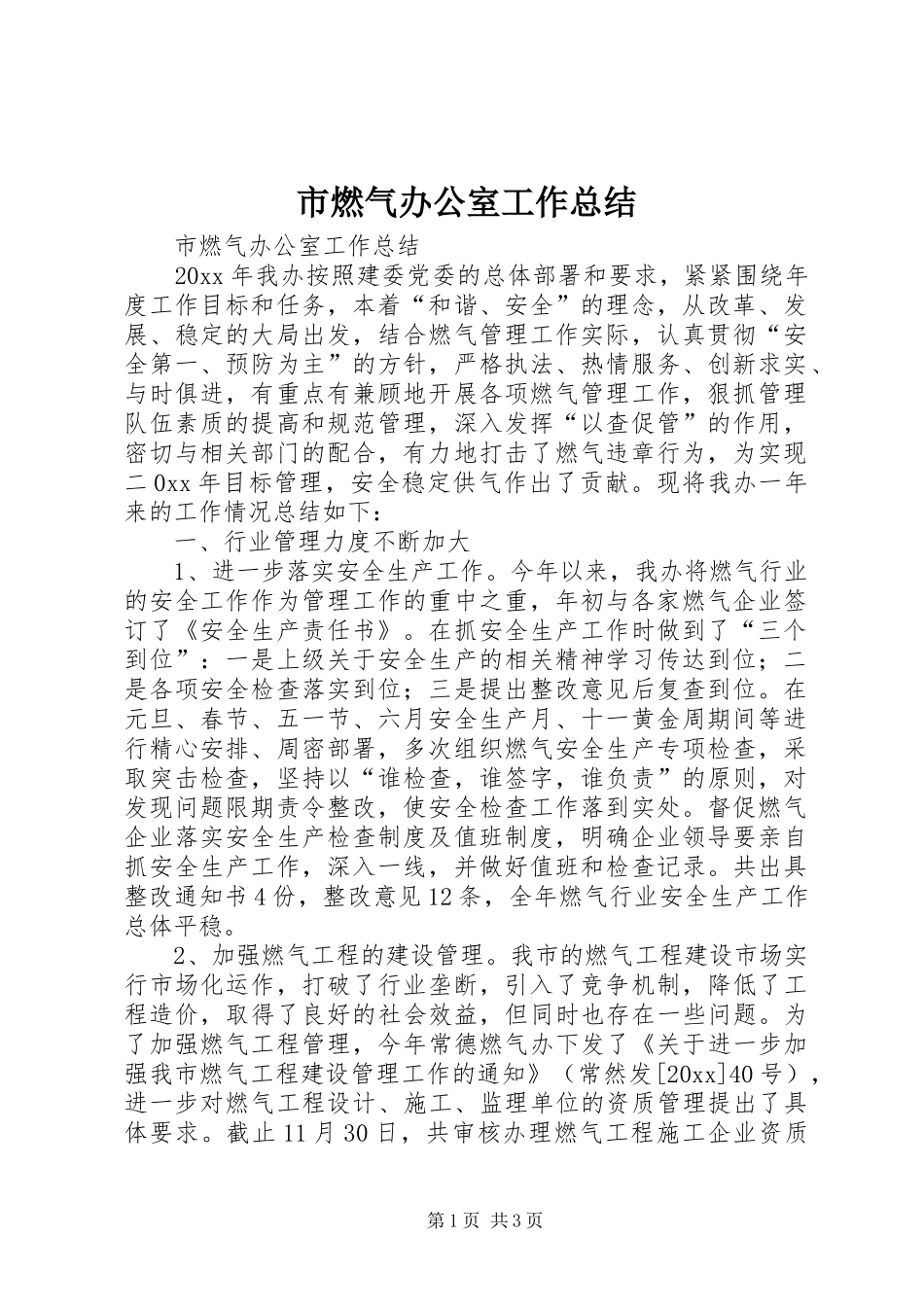 市燃气办公室工作总结 _第1页