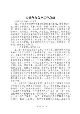 市燃气办公室工作总结 