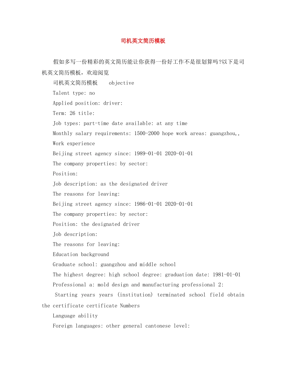 司机英文简历模板 _第1页