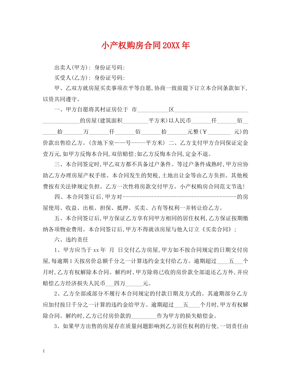 小产权购房合同20XX年 _第1页