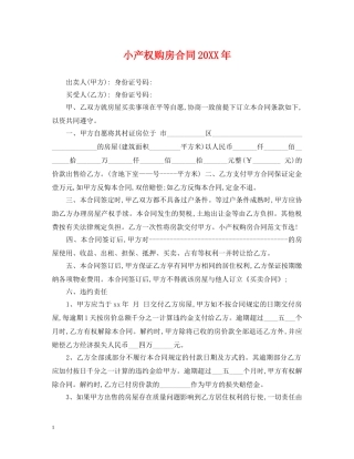 小产权购房合同20XX年 