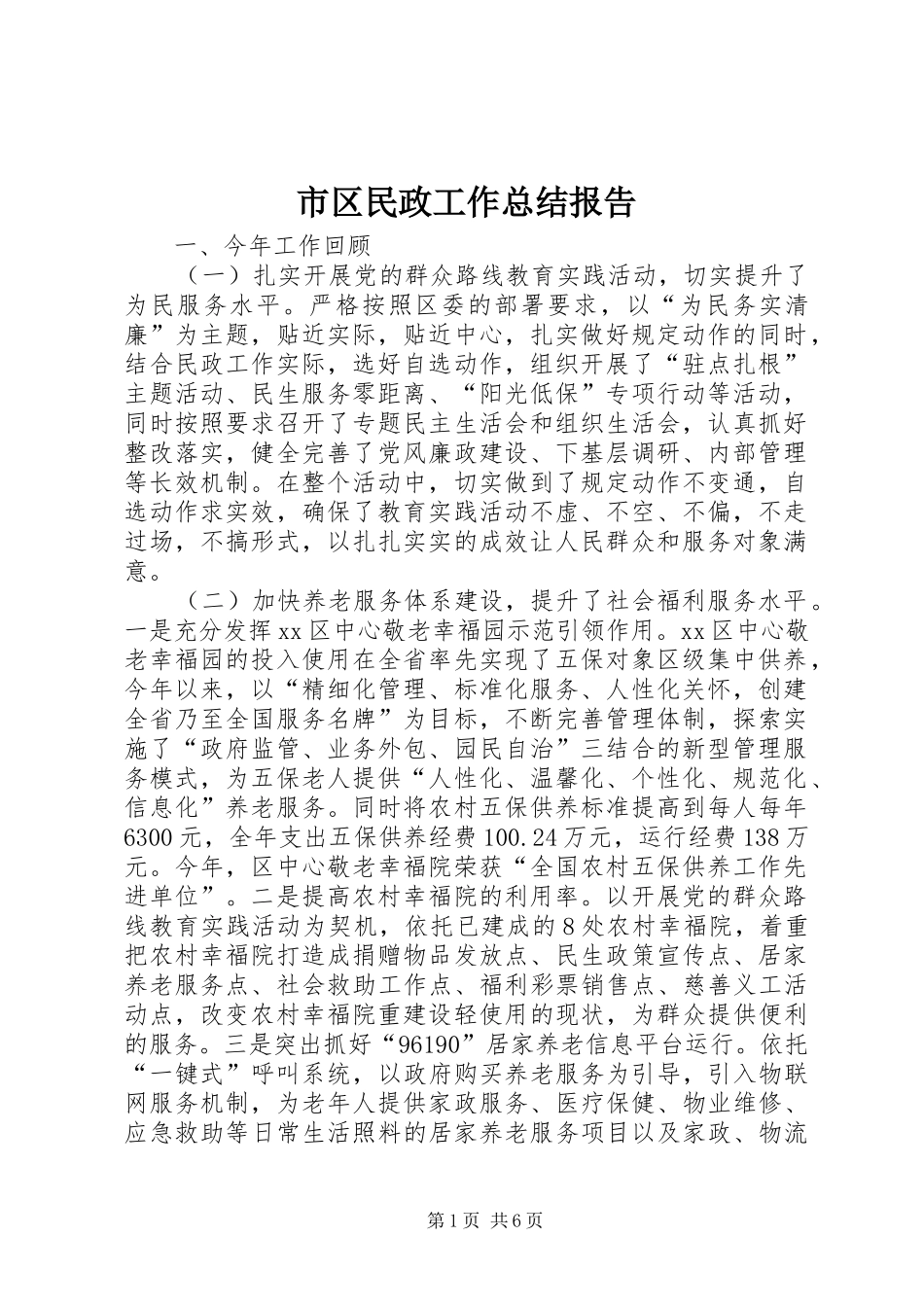 市区民政工作总结报告 _第1页