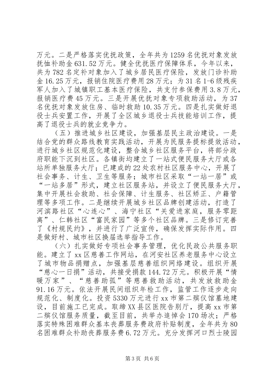 市区民政工作总结报告 _第3页