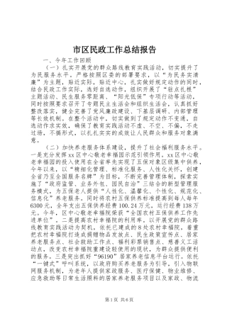 市区民政工作总结报告 