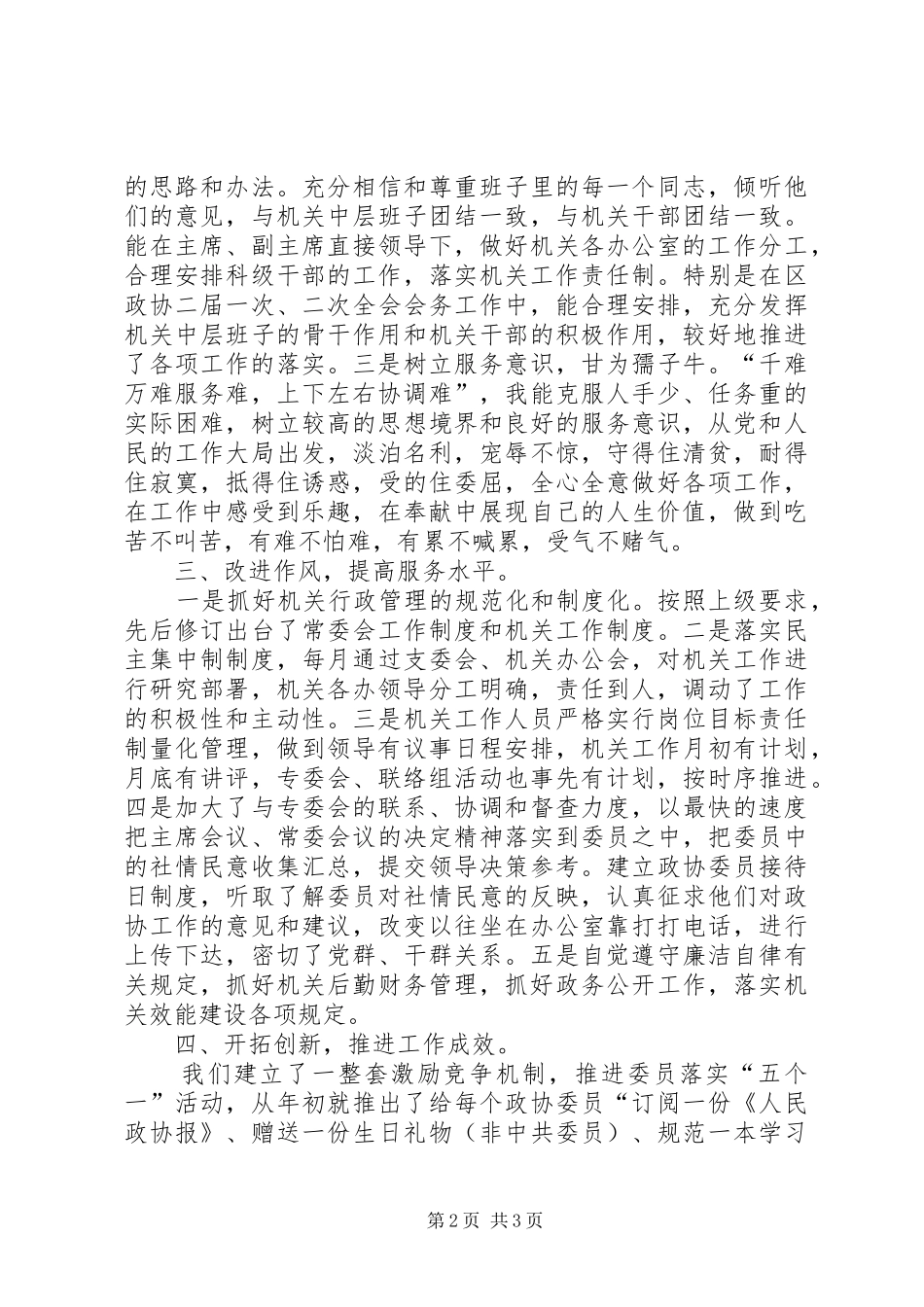 县政协秘书长、办公室主任个人思想工作总结 _第2页