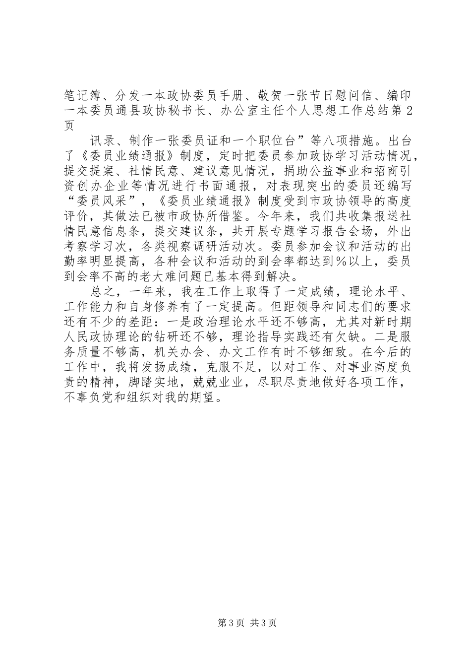 县政协秘书长、办公室主任个人思想工作总结 _第3页