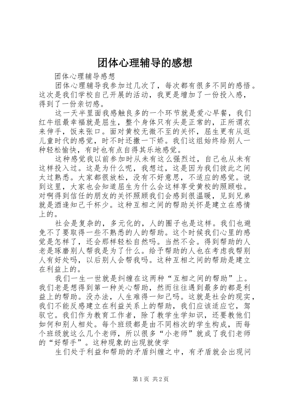 团体心理辅导的感想_第1页