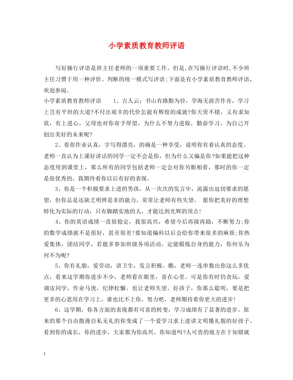 小学素质教育教师评语 _第1页