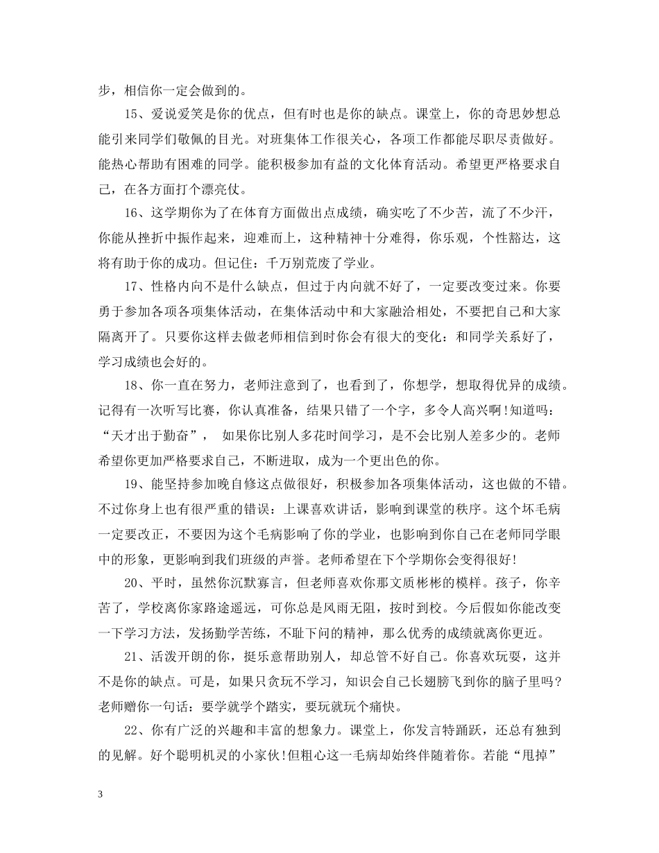 小学素质教育教师评语 _第3页