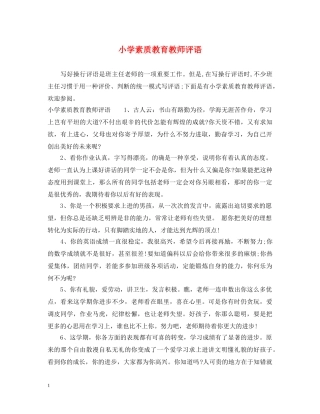 小学素质教育教师评语 