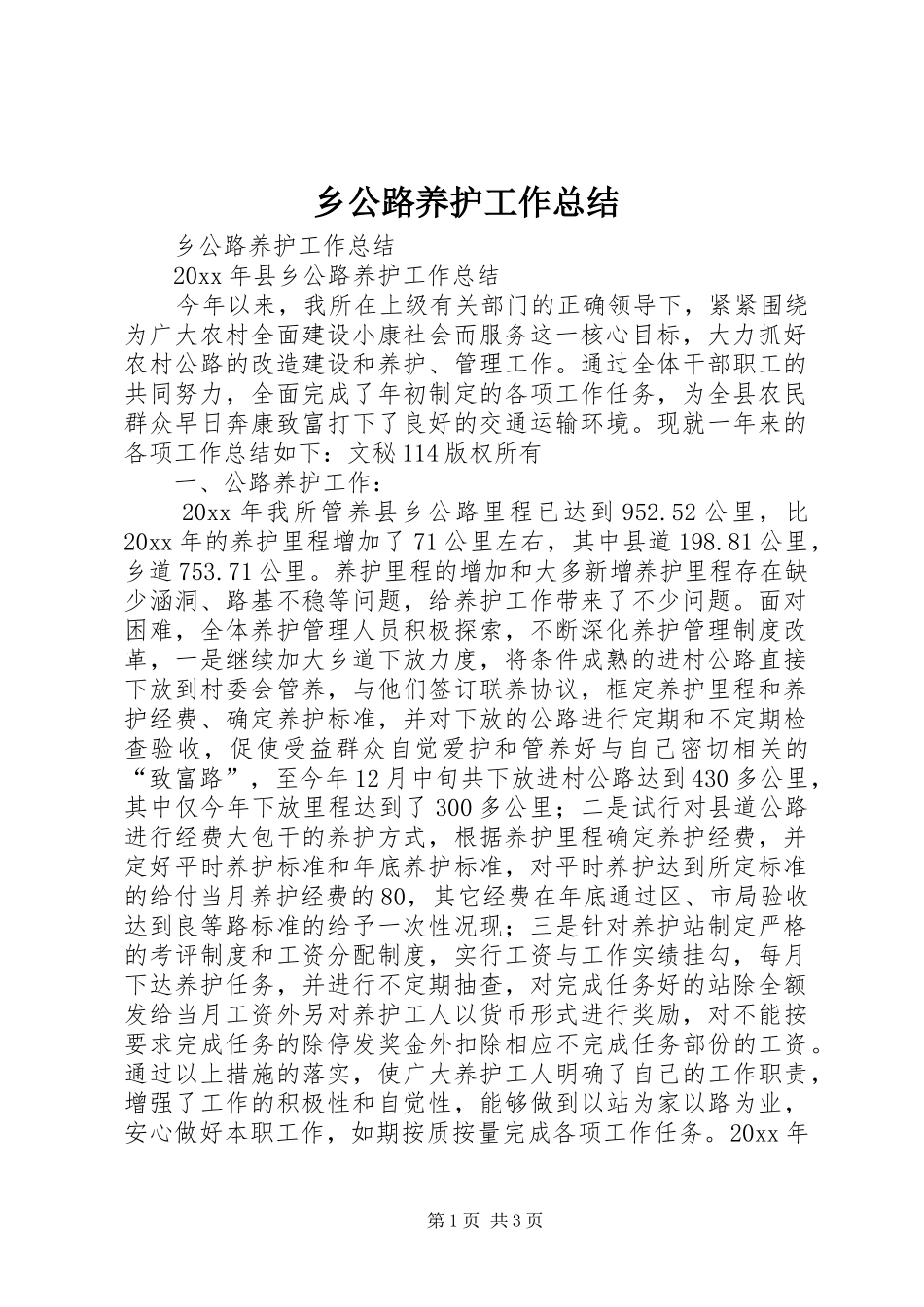 乡公路养护工作总结 _第1页