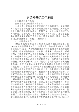 乡公路养护工作总结 