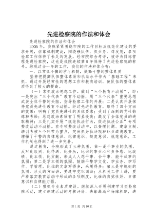 先进检察院的作法和体会