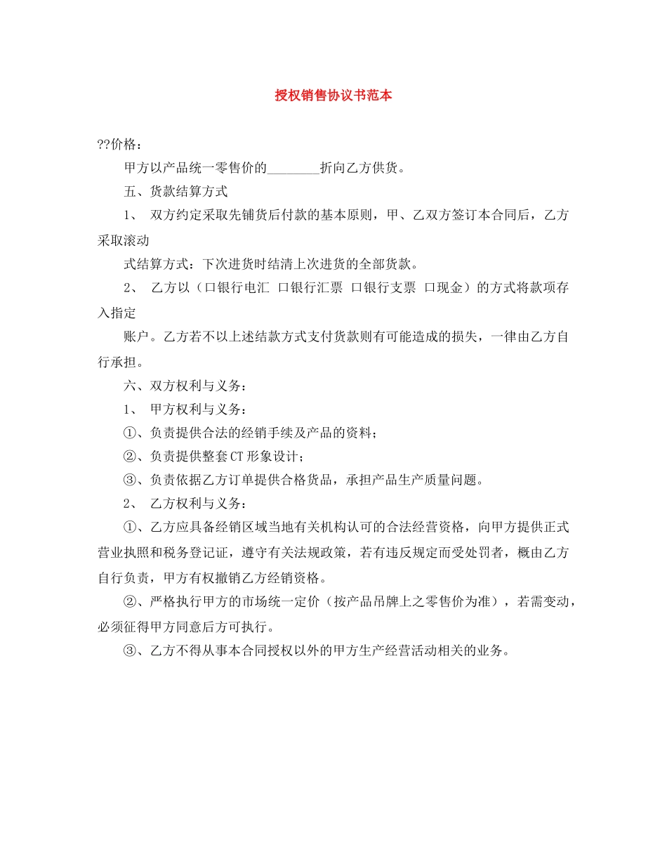 授权销售协议书范本 _第1页