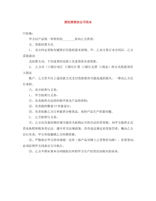 授权销售协议书范本 