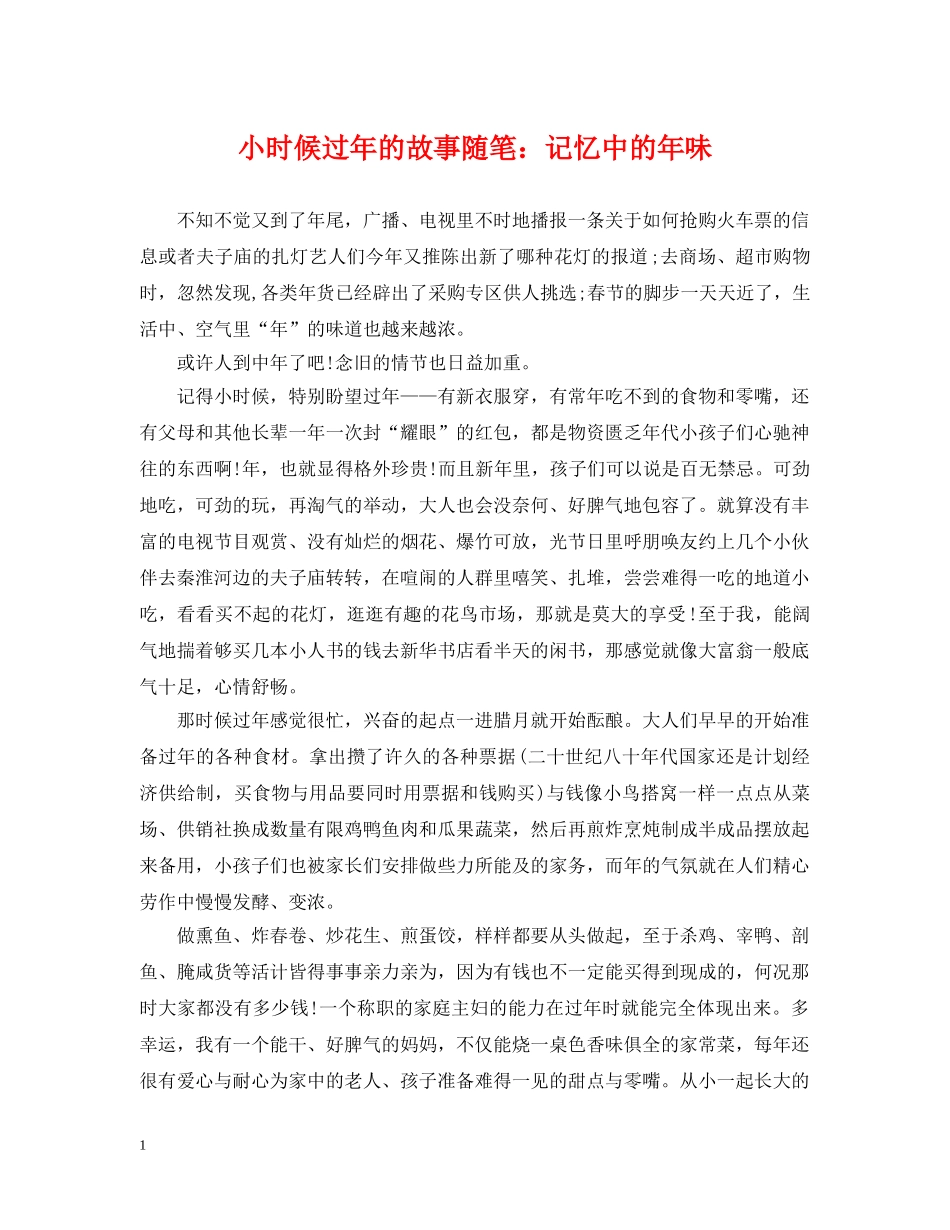 小时候过年的故事随笔：记忆中的年味 _第1页