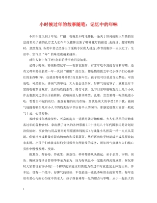 小时候过年的故事随笔：记忆中的年味 