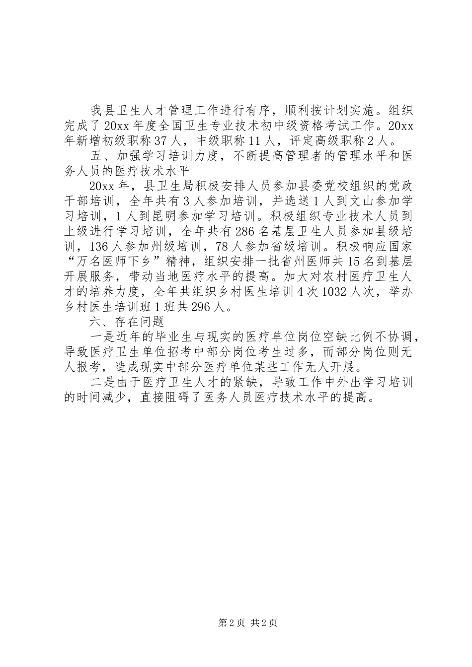 县卫生局人才工作总结 _第2页
