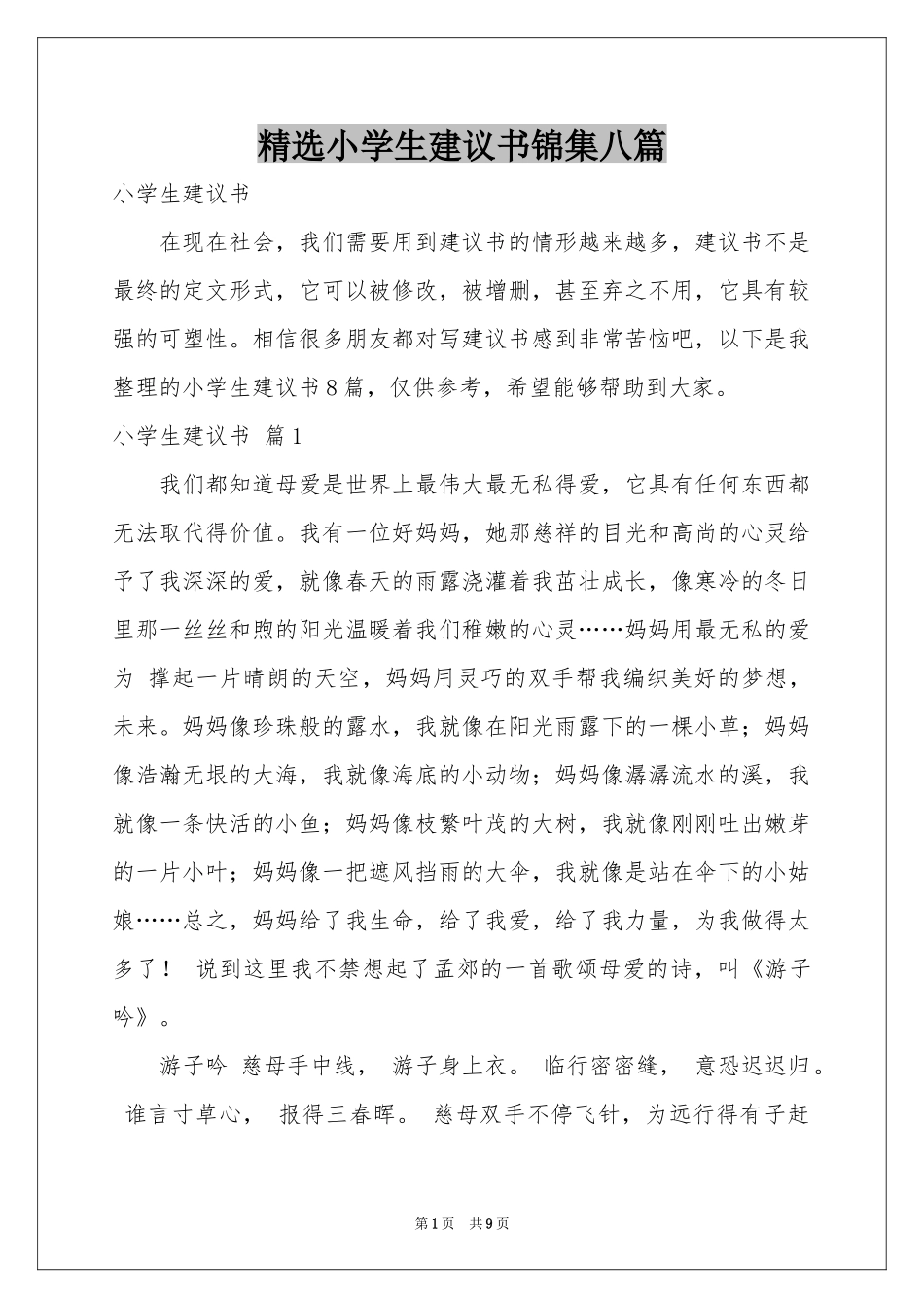 小学生建议书锦集八篇_第1页