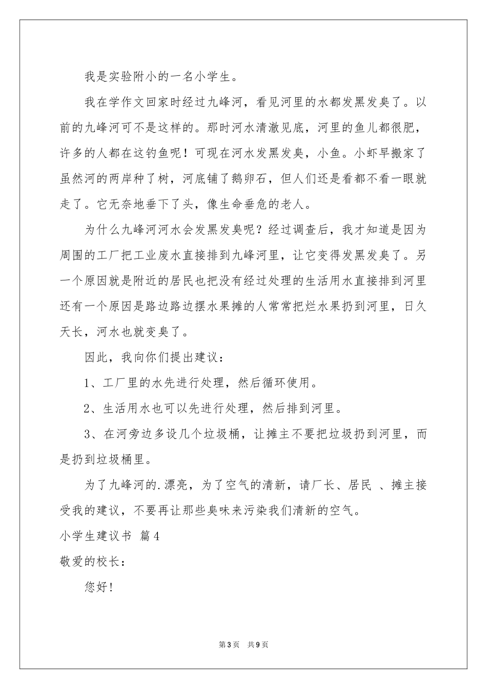 小学生建议书锦集八篇_第3页