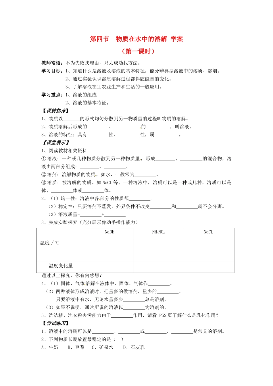 九年级化学 2.4《物质在水中的溶解》学案（无答案） 鲁教版_第1页
