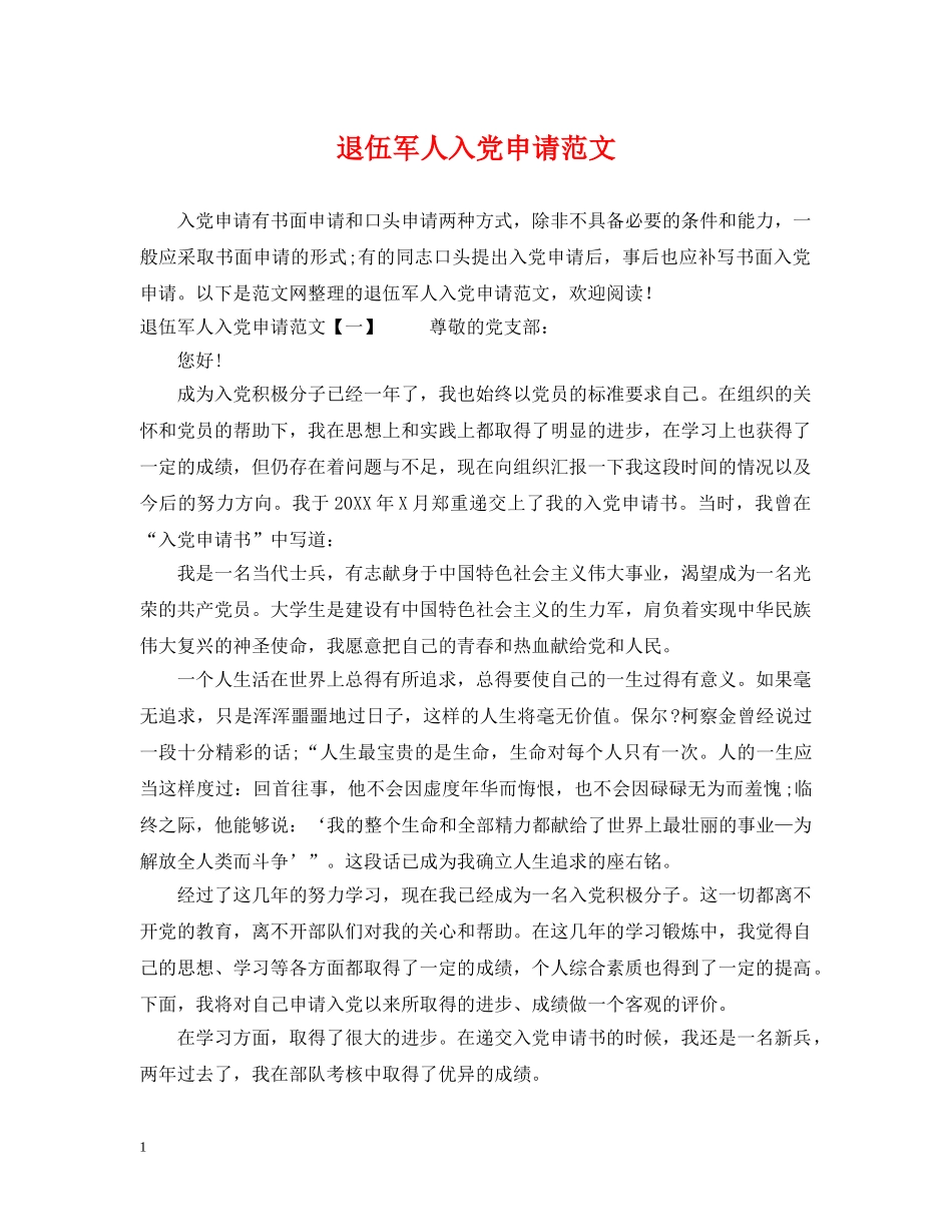 退伍军人入党申请范文 _第1页