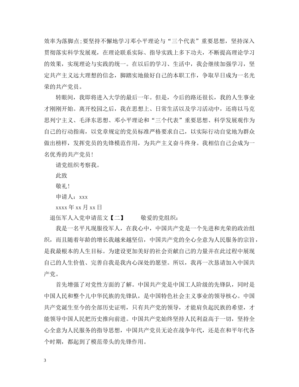 退伍军人入党申请范文 _第3页